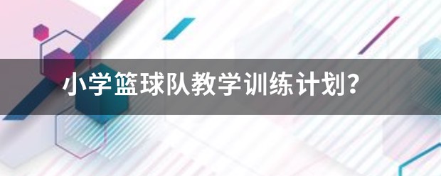 小学生篮球队训练内容有哪些